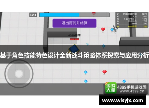 基于角色技能特色设计全新战斗策略体系探索与应用分析