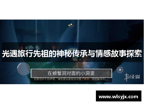 光遇旅行先祖的神秘传承与情感故事探索