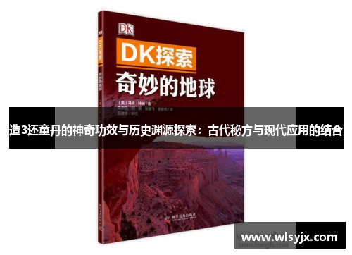 造3还童丹的神奇功效与历史渊源探索：古代秘方与现代应用的结合