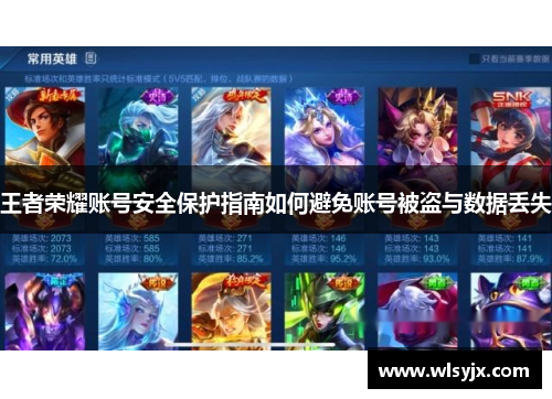 王者荣耀账号安全保护指南如何避免账号被盗与数据丢失