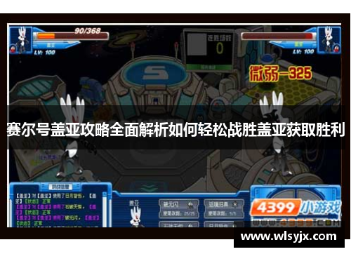 赛尔号盖亚攻略全面解析如何轻松战胜盖亚获取胜利