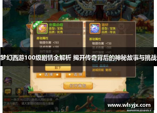 梦幻西游100级剧情全解析 揭开传奇背后的神秘故事与挑战
