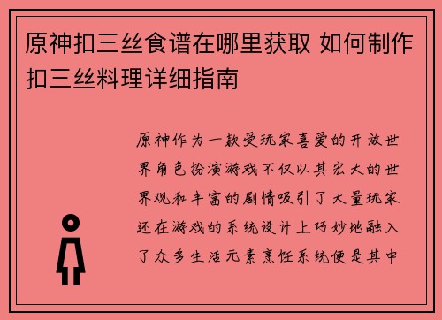 原神扣三丝食谱在哪里获取 如何制作扣三丝料理详细指南