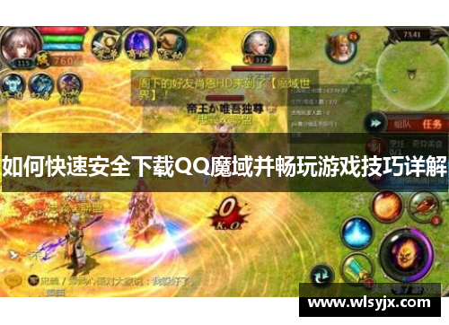 如何快速安全下载QQ魔域并畅玩游戏技巧详解