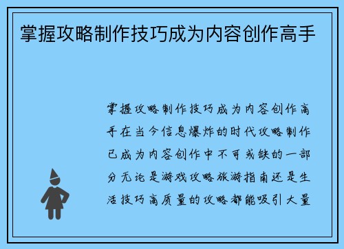 掌握攻略制作技巧成为内容创作高手