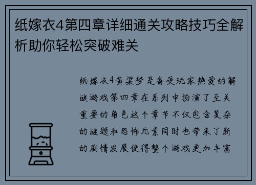 纸嫁衣4第四章详细通关攻略技巧全解析助你轻松突破难关