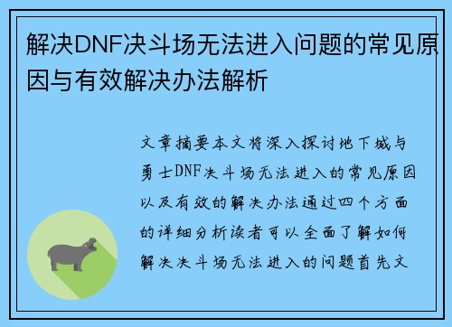 解决DNF决斗场无法进入问题的常见原因与有效解决办法解析