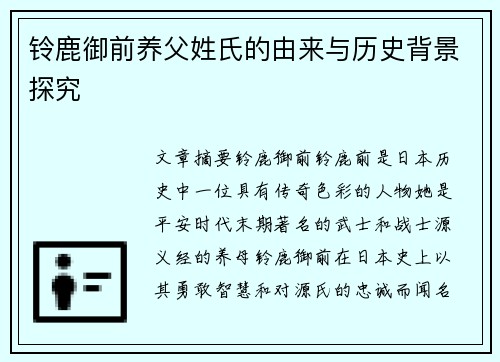 铃鹿御前养父姓氏的由来与历史背景探究