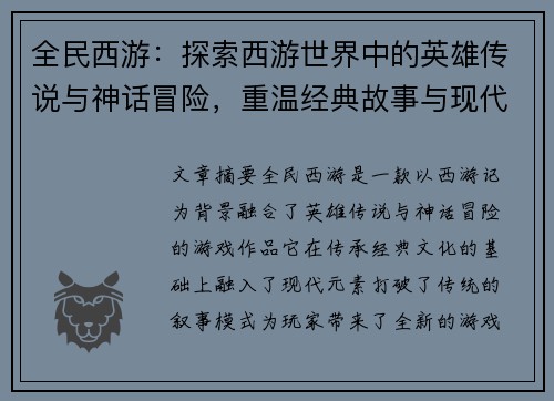 全民西游：探索西游世界中的英雄传说与神话冒险，重温经典故事与现代元素的完美结合