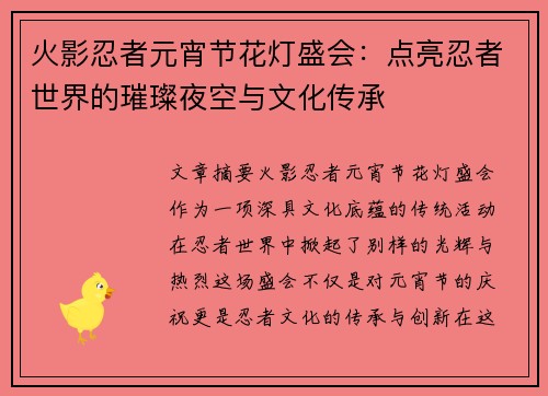 火影忍者元宵节花灯盛会：点亮忍者世界的璀璨夜空与文化传承