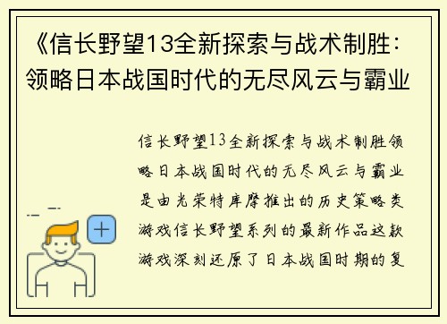 《信长野望13全新探索与战术制胜：领略日本战国时代的无尽风云与霸业》