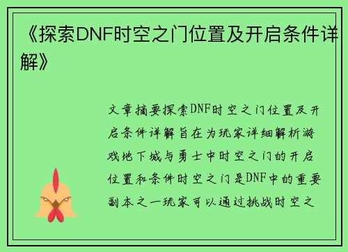 《探索DNF时空之门位置及开启条件详解》