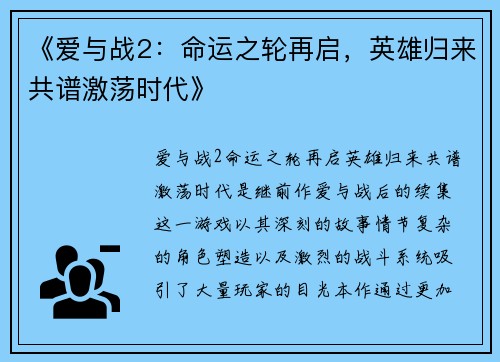 《爱与战2：命运之轮再启，英雄归来共谱激荡时代》