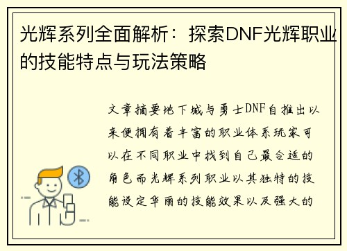 光辉系列全面解析：探索DNF光辉职业的技能特点与玩法策略