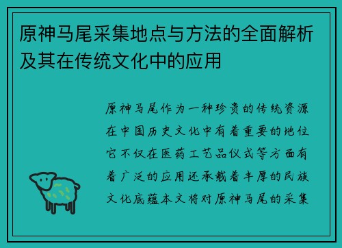 原神马尾采集地点与方法的全面解析及其在传统文化中的应用