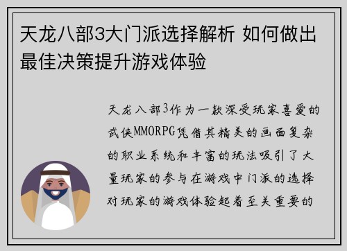 天龙八部3大门派选择解析 如何做出最佳决策提升游戏体验