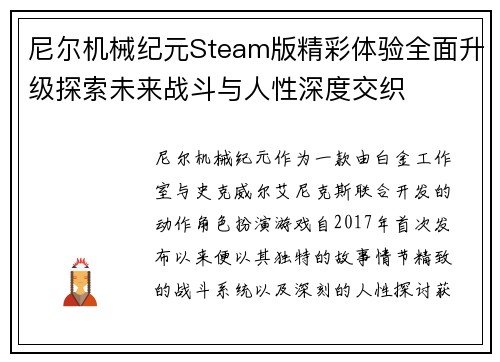 尼尔机械纪元Steam版精彩体验全面升级探索未来战斗与人性深度交织