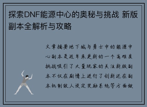 探索DNF能源中心的奥秘与挑战 新版副本全解析与攻略