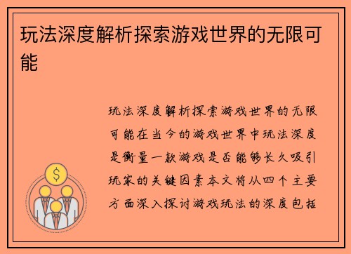 玩法深度解析探索游戏世界的无限可能