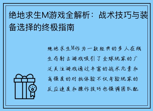 绝地求生M游戏全解析：战术技巧与装备选择的终极指南