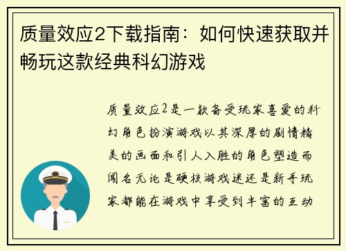 质量效应2下载指南：如何快速获取并畅玩这款经典科幻游戏