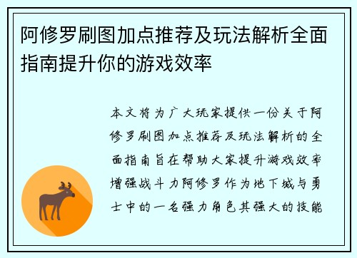 阿修罗刷图加点推荐及玩法解析全面指南提升你的游戏效率