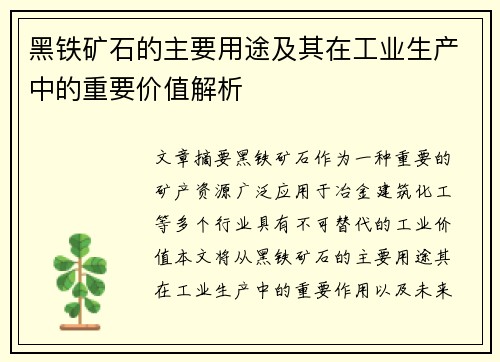 黑铁矿石的主要用途及其在工业生产中的重要价值解析