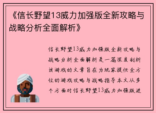 《信长野望13威力加强版全新攻略与战略分析全面解析》