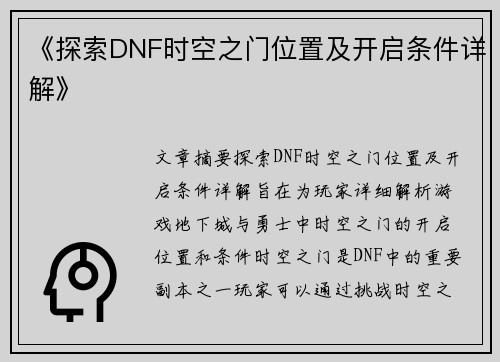 《探索DNF时空之门位置及开启条件详解》