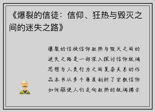 《爆裂的信徒：信仰、狂热与毁灭之间的迷失之路》