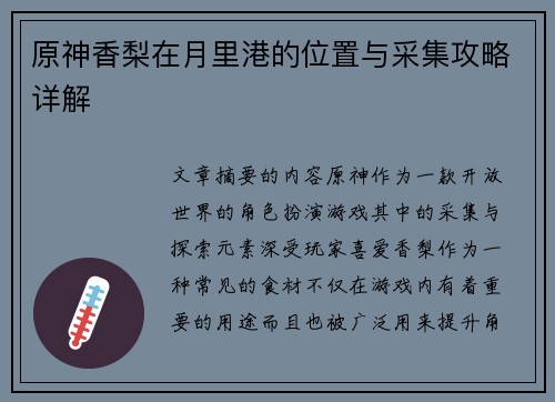 原神香梨在月里港的位置与采集攻略详解