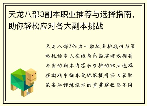 天龙八部3副本职业推荐与选择指南，助你轻松应对各大副本挑战