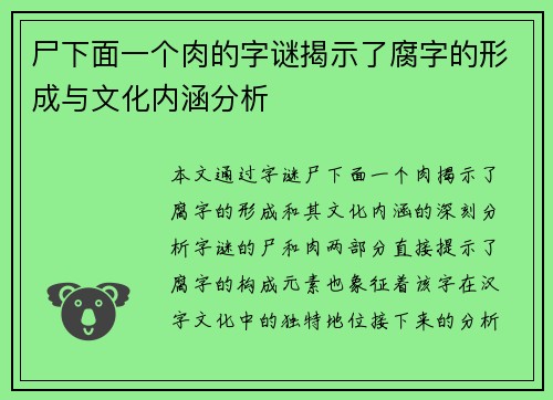 尸下面一个肉的字谜揭示了腐字的形成与文化内涵分析