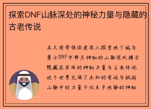 探索DNF山脉深处的神秘力量与隐藏的古老传说