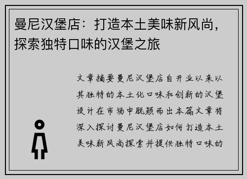 曼尼汉堡店：打造本土美味新风尚，探索独特口味的汉堡之旅