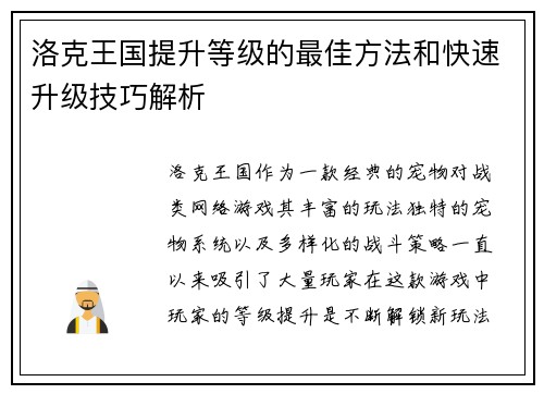 洛克王国提升等级的最佳方法和快速升级技巧解析