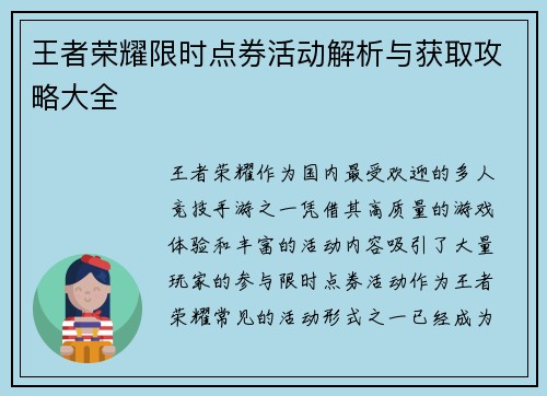王者荣耀限时点券活动解析与获取攻略大全