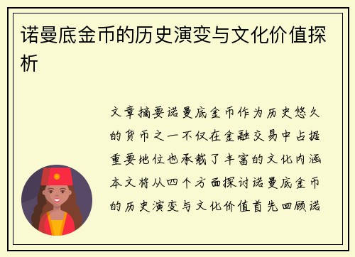 诺曼底金币的历史演变与文化价值探析