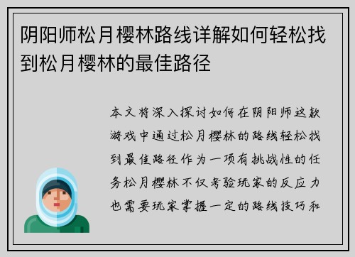 阴阳师松月樱林路线详解如何轻松找到松月樱林的最佳路径
