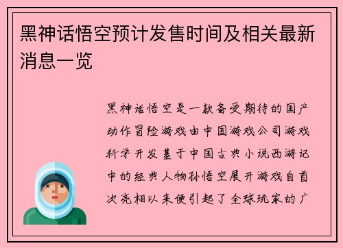 黑神话悟空预计发售时间及相关最新消息一览