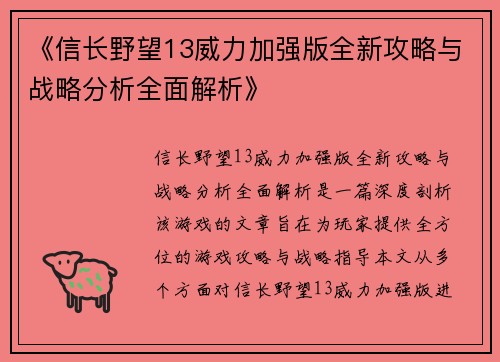 《信长野望13威力加强版全新攻略与战略分析全面解析》