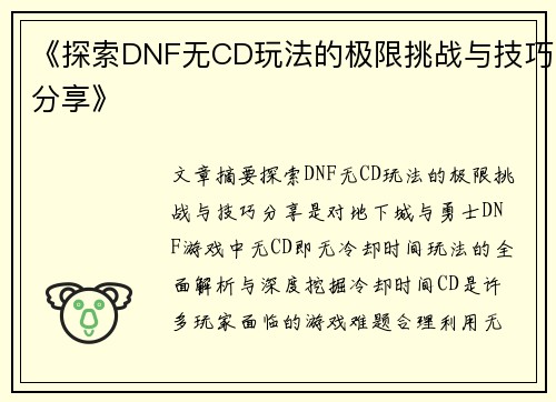 《探索DNF无CD玩法的极限挑战与技巧分享》