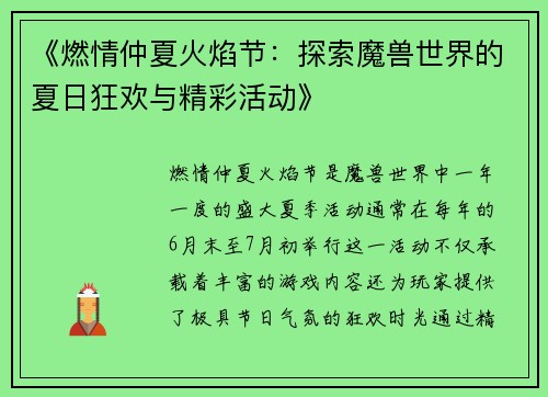 《燃情仲夏火焰节：探索魔兽世界的夏日狂欢与精彩活动》