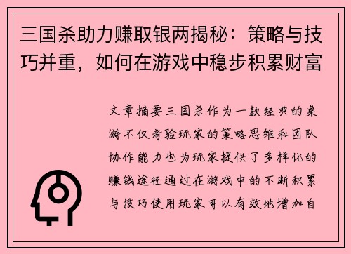 三国杀助力赚取银两揭秘：策略与技巧并重，如何在游戏中稳步积累财富