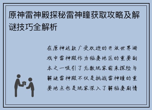 原神雷神殿探秘雷神瞳获取攻略及解谜技巧全解析