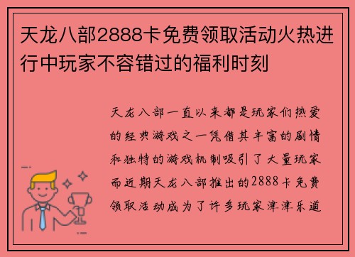 天龙八部2888卡免费领取活动火热进行中玩家不容错过的福利时刻