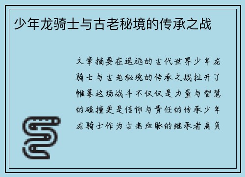 少年龙骑士与古老秘境的传承之战