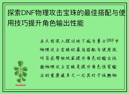 探索DNF物理攻击宝珠的最佳搭配与使用技巧提升角色输出性能