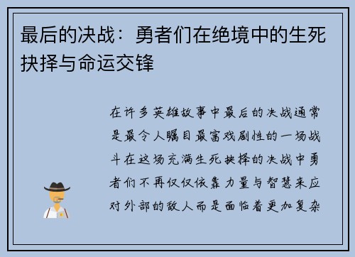 最后的决战：勇者们在绝境中的生死抉择与命运交锋