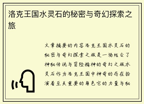 洛克王国水灵石的秘密与奇幻探索之旅